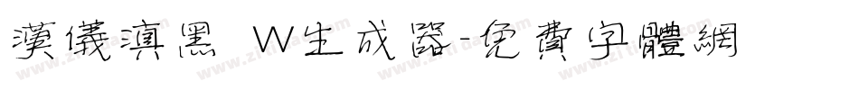 汉仪滇黑 W生成器字体转换